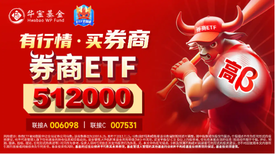 “旗手”异动！华西、海通携手涨停，券商ETF（512000）迅速拉涨近3%！